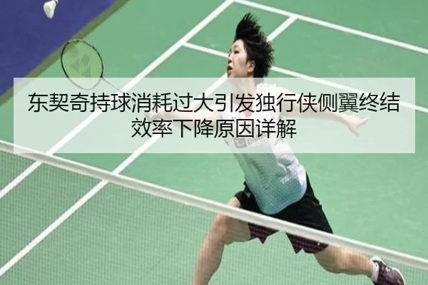 东契奇持球消耗过大引发独行侠侧翼终结效率下降原因详解