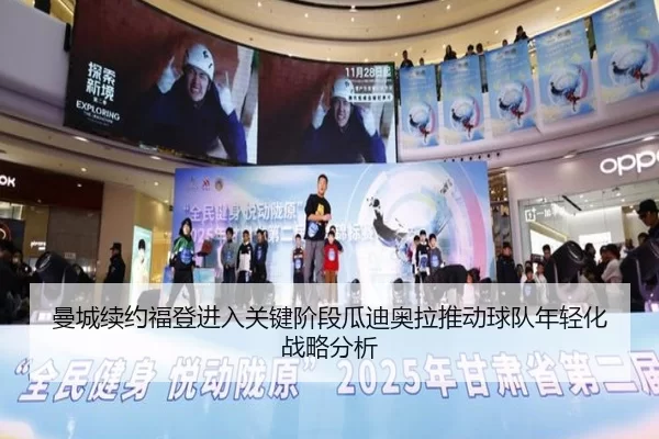 曼城续约福登进入关键阶段瓜迪奥拉推动球队年轻化战略分析
